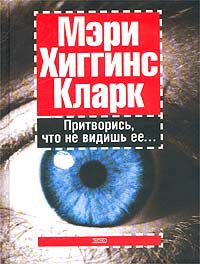 Притворись, что не видишь ее..., Мэри Хиггинс Кларк