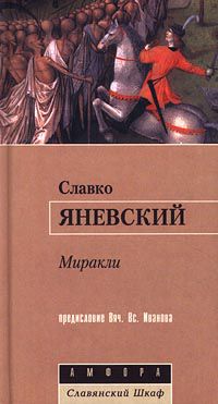 Миракли, С.Яневский