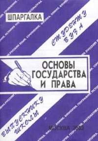 3 основы государства. Шпаргалка на права. Основы государства и права книга. Основы государства и права абитуриенту. Учебник по основам государства и право.