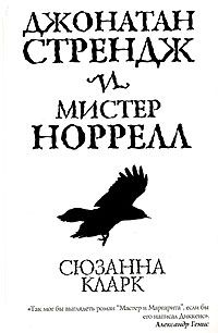 Джонатан Стрендж и мистер Норрелл, Сюзанна Кларк