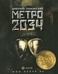 Метро 2034, Дмитрий Глуховский