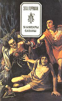Эликсиры сатаны, Э. Т. А. Гофман