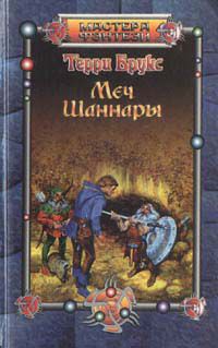 Меч Шаннары, Терри Брукс