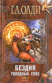 Бездна голодных глаз. Том 2, Г. Л. Олди