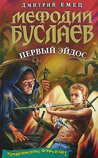 Мефодий Буслаев. 3 книги, Дмитрий Емец