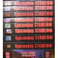 Сага о верховном чародее в 11 томах. Тома 1-9, Кристофер Сташефф