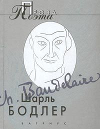 Шарль Бодлер. Проза поэта (Парижский сплин), Шарль Бодлер