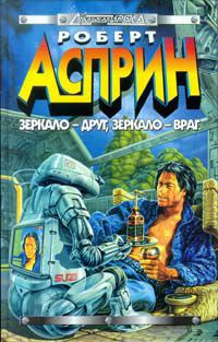 Зеркало - друг, зеркало - враг, Роберт Асприн