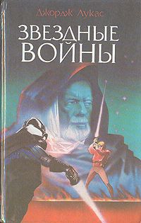 Звездные войны, Джордж Лукас