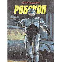 Робокоп. Другие 48 часов. Полуночный ковбой, Кварри, Артур; Беркли, Джон; Херлихи, Джеймс Лео