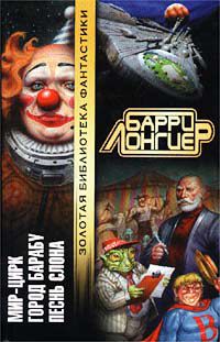 Мир-Цирк. Город Барабу. Песнь слона, Барри Лонгиер