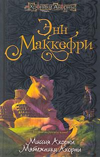 Миссия Акорны. Мятежники Акорны, Энн Маккефри