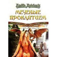 Меченные проклятьем, Дэйв Дункан