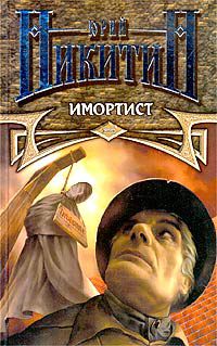 Имортист, Юрий Никитин