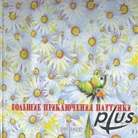 Большие приключения Паутинки, Тина Кароль