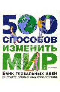 500 способов изменить мир, Ник Темпл