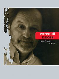 Зеленая земля, Евгений Клюев