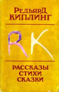 Рассказы. Стихи. Сказки, Редьярд Киплинг