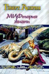 МИФтерия жизни, Роберт Асприн