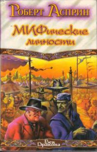 МИФические личности, Роберт Асприн