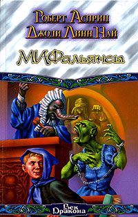 МИФальянсы. МИФонебылицы, Роберт Асприн
