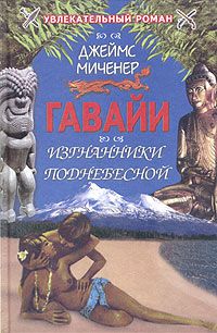 Гавайи. Изгнанники Поднебесной, Джеймс Миченер