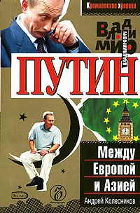 Владимир Путин. Между Европой и Азией, Андрей Колесников