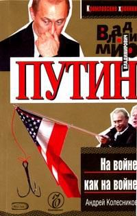 Владимир Путин. На войне как на войне, Андрей Колесников