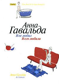 Я ее любил. Я его любила, Анна Гавальда