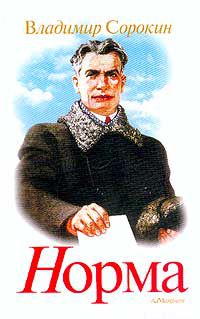 Норма, Владимир Сорокин