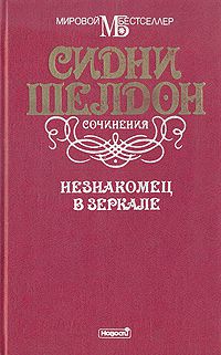 Незнакомец в зеркале, Сидни Шелдон