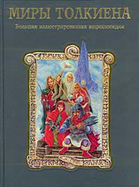 Миры Толкиена. Большая иллюстрированная энциклопедия Tolkien:The Illustrated Encyclopedia Миры Толкиена. Большая иллюстрированная энциклопедия, видимо, коллектив