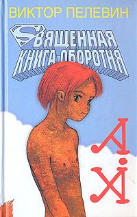 Священная книга оборотня, Виктор Пелевин