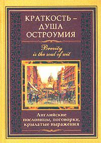 Краткость - душа остроумия. Английские пословицы, поговорки, крылатые выражения, Л. Васильева
