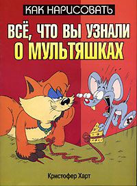 Как нарисовать все, что вы узнали о мультяшках, Кристофер Харт