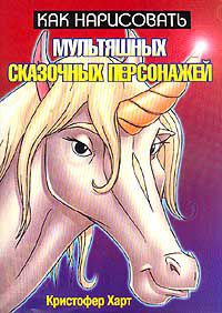 Как нарисовать мультяшных сказочных персонажей, Кристофер Харт
