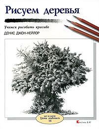 Рисуем деревья, Денис Джон-Нейлор