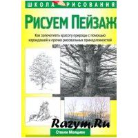 Рисуем пейзаж, Стенли Молцмен