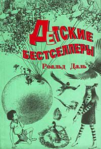 Детские бестселлеры, Роальд Даль