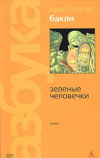 Зеленые человечки, Кристофер Бакли