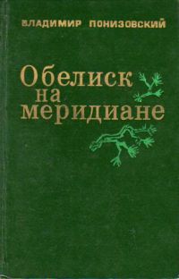 Обелиск на меридиане, В. Понизовский