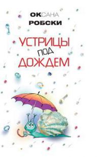 Устрицы под дождем, Оксана Робски