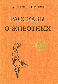 Рассказы о животных, Эрнест Сетон-Томпсон