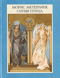 Синяя птица, Морис Метерлинк