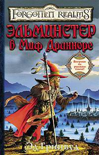 Эльминстер в Миф Дранноре, Эд Гринвуд