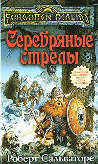 Серебряные стрелы, Роберт Сальваторе