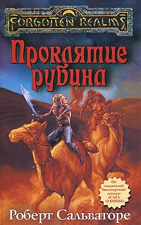 Проклятие рубина, Роберт Сальваторе