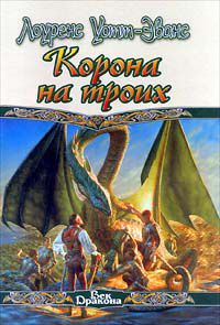 Корона на троих, Лоуренс Уотт-Эванс