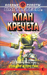 Клан Кречета, Роберт Торстон