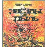 Звезды как пыль, Айзек Азимов